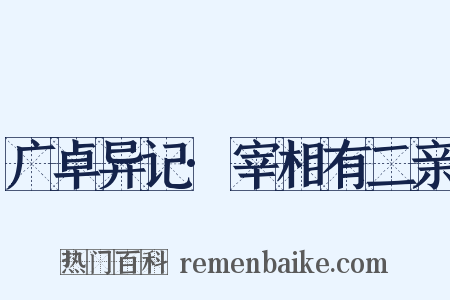 广卓异记·宰相有二亲是什么意思的图片